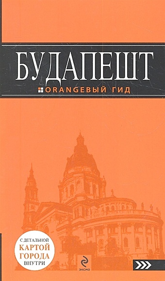 будапешт 3 е изд испр и доп Будапешт : путеводитель+карта. 2-е изд., испр. и доп.