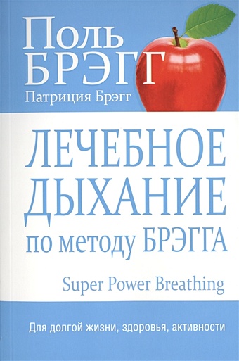 Брэгг П., Брэгг П. Лечебное дыхание по методу Брэгга брэгг поль брэгг патриция лечебное дыхание по методу брэгга