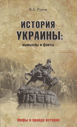Рунов В. История Украины: Вымыслы и факты