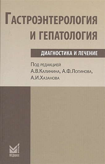 Калинин А., Логинов А., Хазанов А. Гастроэнетерология и гепатология: диагностика и лечение