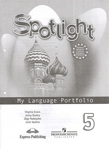 Ваулина Ю., Дули Дж., Подоляко О., Эванс В. Spotlight. My Language Portfolio. 5 класс (Английский язык. Языковой портфель. Учебное пособие для общеобразовательных организаций)