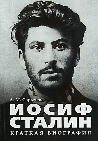Иосиф Сталин. Краткая биография иосиф сталин краткая биография