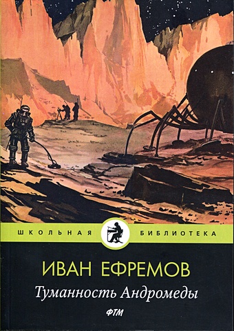 Ефремов И. Туманность Андромеды: роман