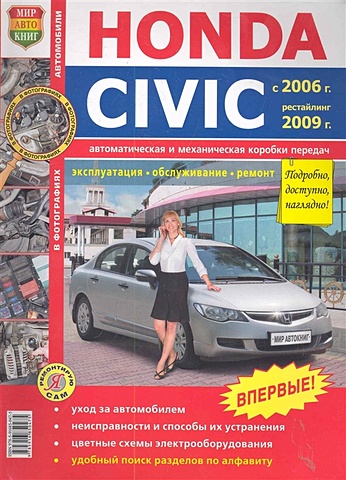 Автомобили Honda Civic (c 2006 г., рестайлинг 2009 г.). Эксплуатация, обслуживание, ремонт. Иллюстрированное практическое пособие / (Черно-белые фото, цветные схемы) (мягк) (Я ремонтирую сам) (КнигаРу) сделай сам черная кожа с ручной строчкой из микрофибры для honda civic old civic 2006 2007 2008 2009 2010