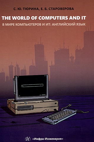 Тюрина С.Ю., Староверова Е.Б. The World of Computers and IT