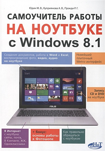 Юдин М., Куприянова А., Прокди Р. Самоучитель работы на ноутбуке с Windows 8.1