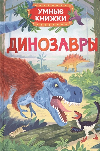 Боун Э. Динозавры (Умные книжки) красавица и чудовище сказки народов мира