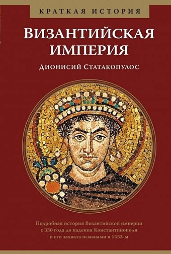 Статакопулос Д. Византийская империя. Краткая история