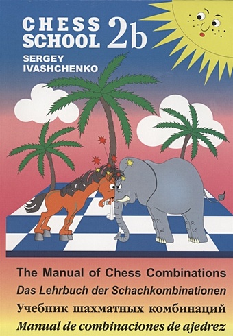 Иващенко С. Учебник шахматных комбинаций 2b иващенко с учебник шахматных комбинаций школьный шахматный учебник