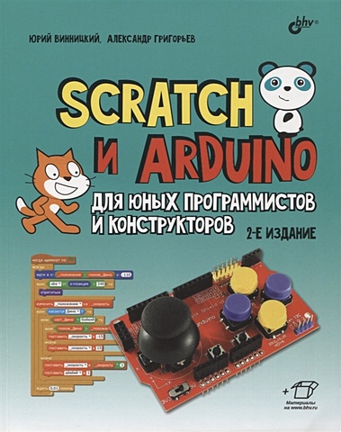 Винницкий Ю., Григорьев А. Scratch и Arduino для юных программистов и конструкторов конструктор arduino дерзай scratch arduino набор для юных конструкторов книга 978 5 9775 3928 9