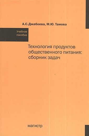 Джабоева А., Тамова М. Технология продуктов общественного питания: сборник задач. Учебное пособие