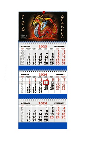 Календарь квартальный 2024г 293*180 Китайский дракон настенный, трёхблочный, спираль настенный календарь китайский традиционный календарь китайский новый год подвесной календарь 2024 °