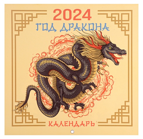 Драконы. Настенный календарь на 2024 год драконы календарь на 2024 год