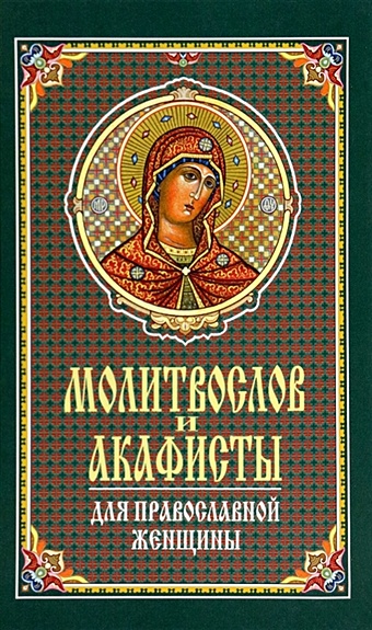 Молитвослов и акафисты для православной женщины
