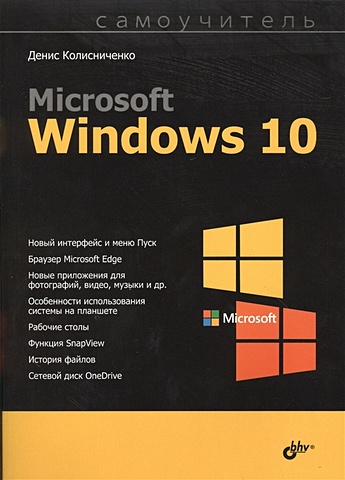 Колисниченко Д. Microsoft Windows 10. Самоучитель microsoft windows 10 home 32