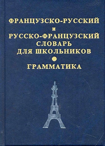 Французско-русский и русско-французский словарь для школьников / (Афиногенова)