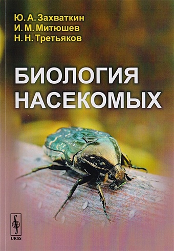 цена Захваткин Ю., Митюшев И., Третьяков Н. Биология насекомых