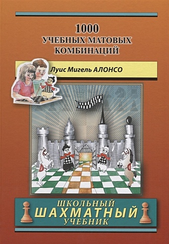 уроки шахматной тактики 1 начальный курс волчок а Алонсо Л.М. 1000 учебных матовых комбинаций