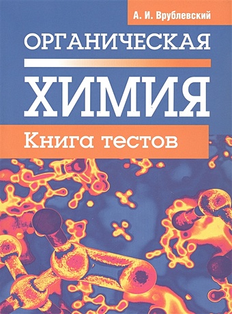 Врублевский А.И. Органическая химия. Книга тестов