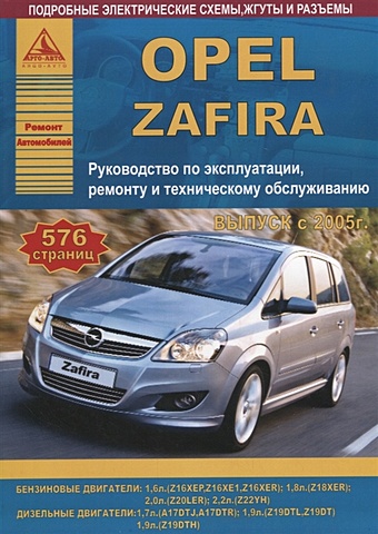 Opel Zafira Выпуск 2005-2014 с бензиновыми и дизельными двигателями. Ремонт. Эксплуатация. ТО hyundai porter h100 h150 grace с бензиновыми и дизельными двигателями эксплуатация ремонт то