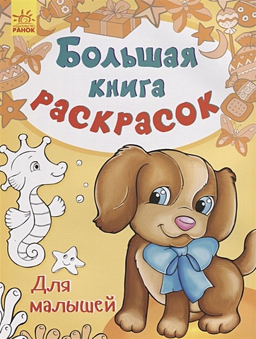 каспарова ю ред большая книга раскрасок животные Каспарова Ю. (ред.) Большая книга раскрасок. Для малышей