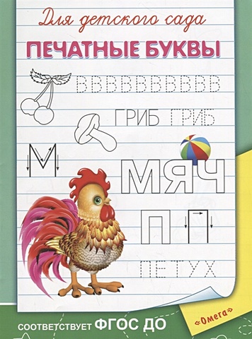 Шестакова И. (ред.) Для детского сада. Печатные буквы русакова е ред для детского сада прописные буквы