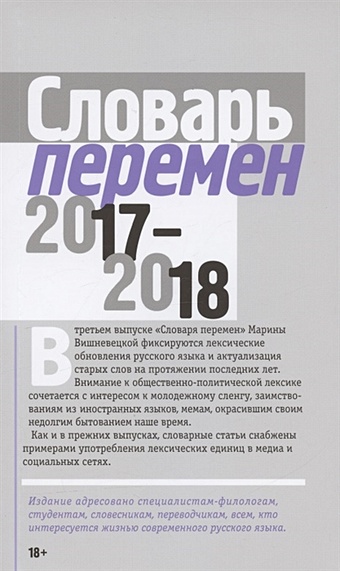 Вишневецкая Марина Артуровна Словарь перемен 2017–2018
