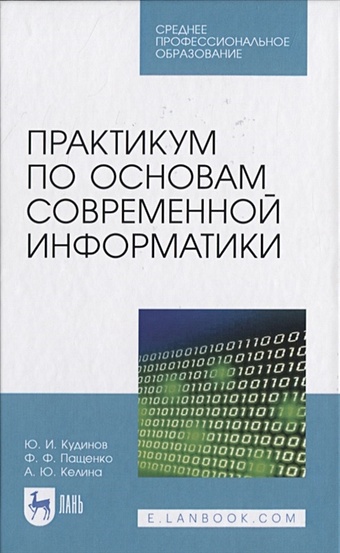 Кудинов Ю., Пащенко Ф., Келина А. Практикум по основам современной информатики