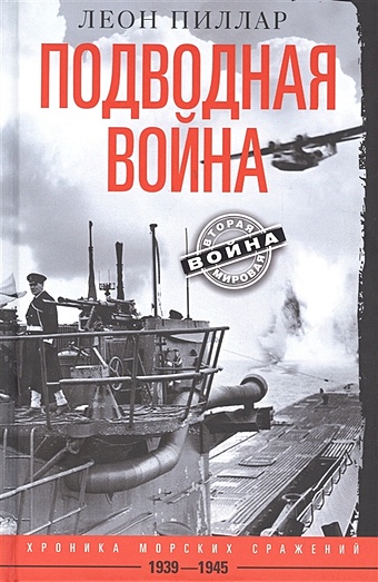 Пиллар Л. Подводная война. Хроника морских сражений. 1939-1945