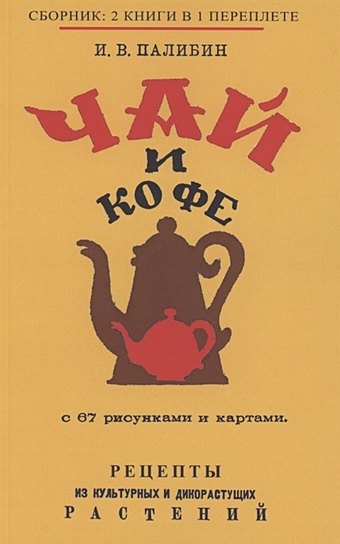 Палибин И. Чай и Кофе чай кофе и плитка шоколада
