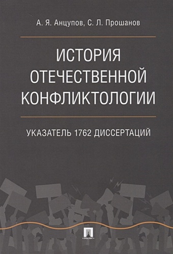 Анцупов А., Прошанов С. История отечественной конфликтологии. Указатель 1762 диссертаций