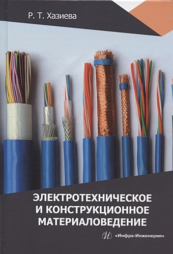 Хазиева Р.Т. Электротехническое и конструкционное материаловедение: учебное пособие