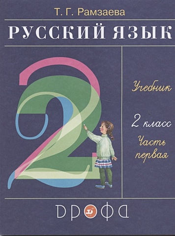 Рамзаева Т. Русский язык. 2 класс. Учебник. В двух частях. Часть первая