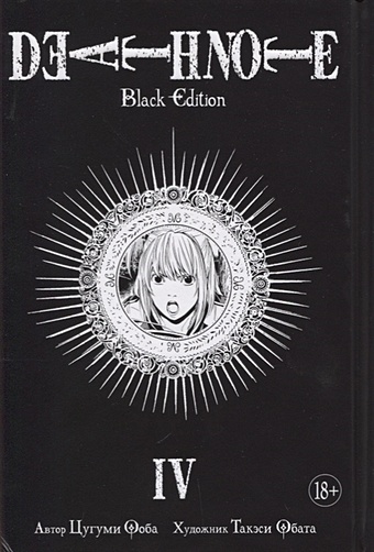 Ооба Ц., Обата Т. Death Note. Black Edition. Книга 4 набор манга death note black edition том 4 стикерпак japan black