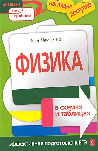 бальва о физика в схемах и таблицах Немченко Константин Эдуардович Физика в схемах и таблицах