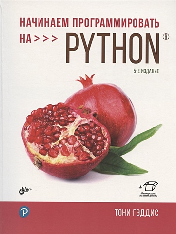 гэддис тони начинаем программировать на python 5 е издание Гэддис Т. Начинаем программировать на Python. 5-е издание