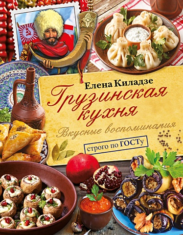 киладзе елена грузинская кухня самые вкусные рецепты Киладзе Елена Грузинская кухня. Вкусные воспоминания. Строго по ГОСТу