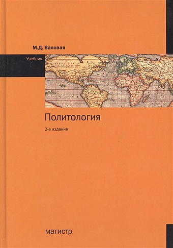Валовая М. Политология. Учебник. 2-е издание
