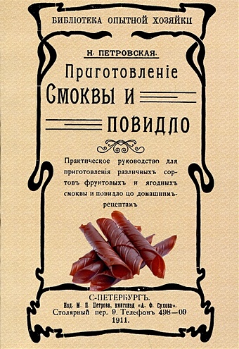 Петровская Н.В. Приготовленiе смоквы и повидло пятьдесят малороссийских сортов настаивать домашним образом очищенную водку