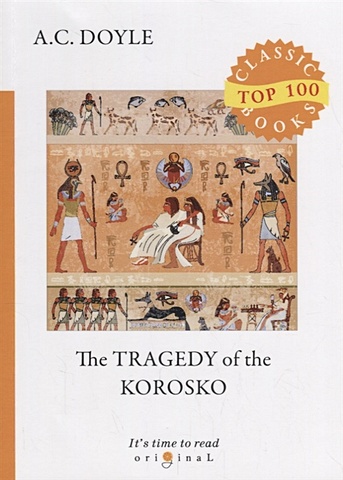 Doyle A. The Tragedy of The Korosko = Трагедия пассажиров «Короско»: на англ.яз the death on the nile english version new hot selling fiction book for adult libros