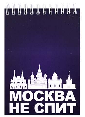 ГС Блокнот Москва не спит 105х148мм женская футболка надпись москва никогда не спит l красный