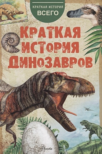 Пахневич А., Чегодаев А. Краткая история динозавров