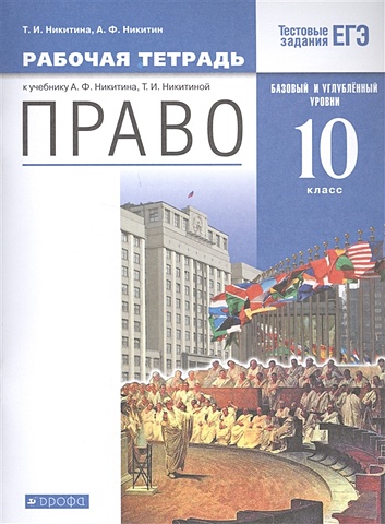 Никитина Т., Никитин А. Право. 10 кл. Рабочая тетрадь к учебнику А.Ф. Никитина, Т.И. Никитиной. Базовый и углубленный уровень