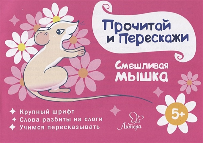 Ушинская Т. Смешливая мышка ушинская т забавные животные