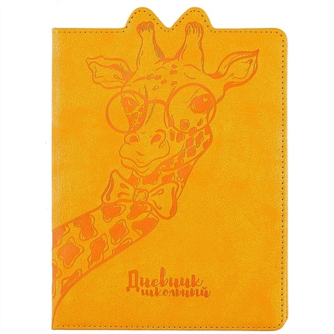 Школьный дневник «Жираф» дневник школьный ананас