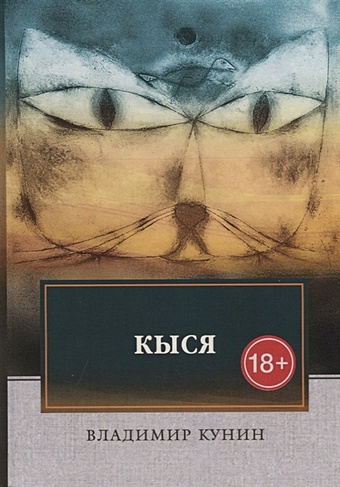 Кунин Владимир Владимирович Кыся: роман мужская футболка кот гедонист m желтый