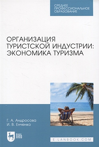 Андросова Г.А., Енченко И.В. Организация туристской индустрии: экономика туризма