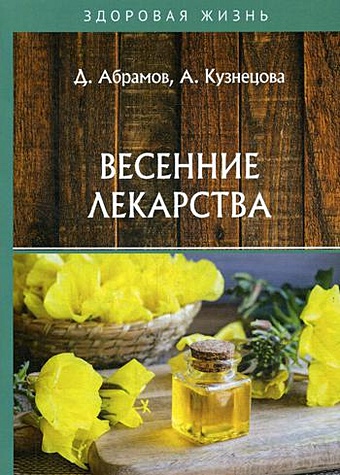 Абрамов Д., Кузнецова А. Весенние лекарства