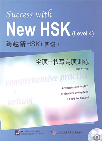 Li Zengji Success with New HSK (Level 4) Comprehensive Practice and Writing (+MP3) / Успешный HSK. Уровень 4. Всесторонняя практика и письмо (+MP3)