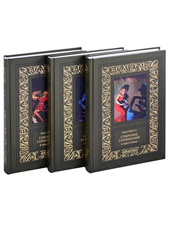 берроуз э избранное в 3 х томах комплект из 3 х книг Шаветт Э. Собрание сочинений в 3-х томах (комплект из 3-х книг)